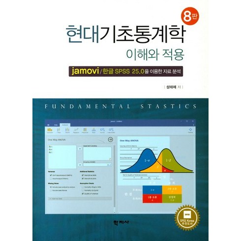 현대기초통계학 이해와 적용:jamovi/한글 SPSS 25.0을 이용한 자료 분석, 학지사