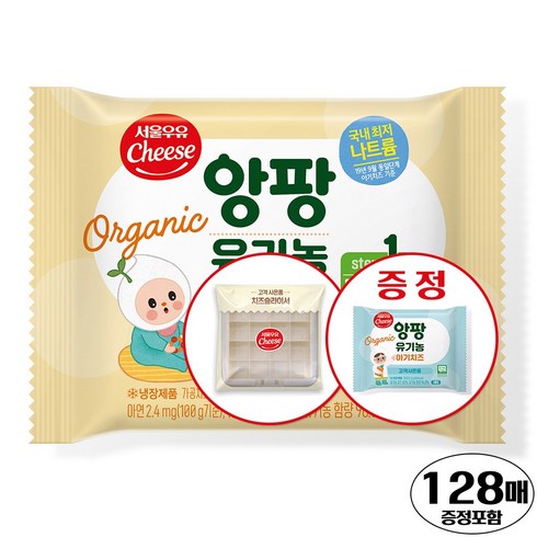 서울우유치즈 유기농앙팡 어린이치즈 1단계, 128매, 18g