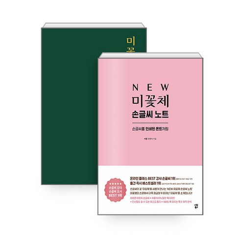 new미꽃체필사노트 - [하나북][세트] NEW 미꽃체 손글씨 노트 ＋ 미꽃체 필사 노트 - 전2권