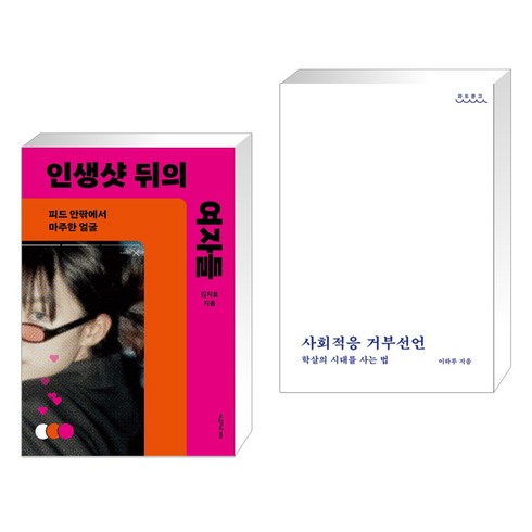 (서점추천) 인생샷 뒤의 여자들 + 사회적응 거부선언 (전2권), 오월의봄
