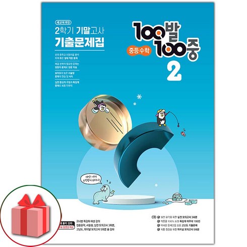 2023년 가성비 최고 백발백중 수학 2-2 - 선물+2023년 백발백중 수학 기출문제집 2학기 중학 2-2 기말고사, 중등2학년