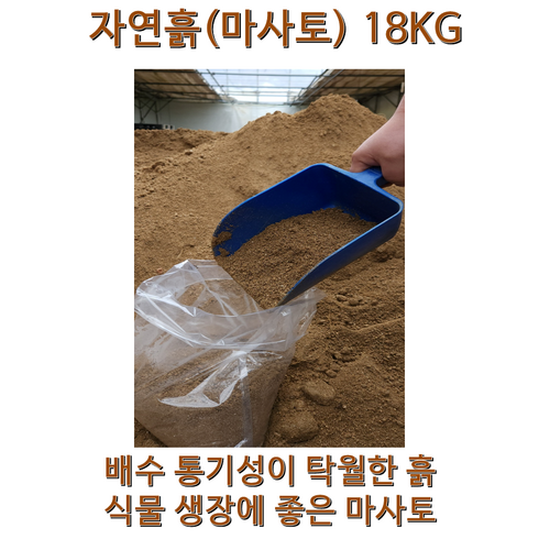 순수 자연 흙 마사토 가든파레트 상추흙 고추흙 베란다흙 어린이집흙 제라늄 마사흙 soil garden 모종흙 마사토 화분흙 분갈이흙 산지에서 직접 가져온 흙 마사토, 18kg, 18kg, 1개