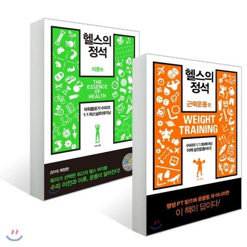 헬스의정석 - 헬스의 정석 : 이론편 (2019 개정판) + 근력운동편, 한문화, 수피 저