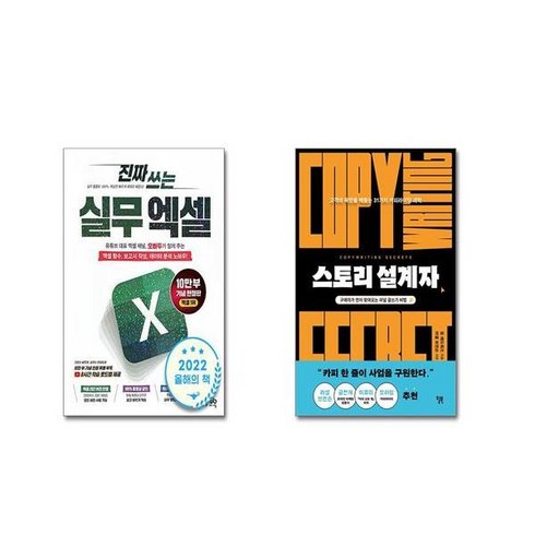 오빠두엑셀 - 진짜 쓰는 실무 엑셀 + 스토리 설계자 [전2권세트]