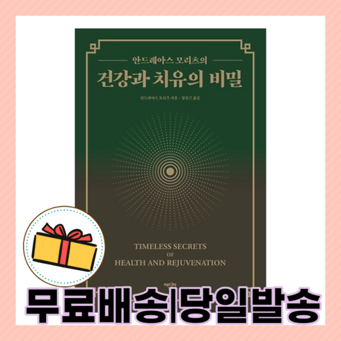 건강과치유의비밀 - 건강과 치유의 비밀 : 나이보다 더 젊고 건강하게 사는 법 [당일발송+사은품]