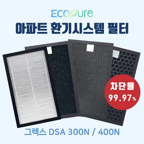 [국내산] 그렉스필터 구펜 GX DSA 200N/300N/400N 아파트 환기시스템 전열교환기 필터, 정품형-[H13헤파+카본탈취]