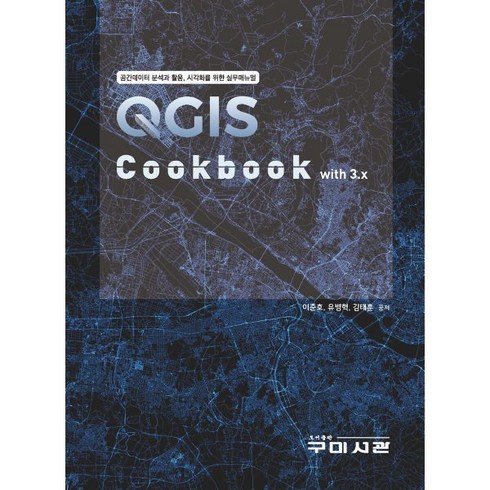 qgis - QGIS Cookbook with 3.x, 이준호,유병혁,김태훈 공저, 구미서관