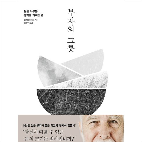 다산북스 부자의 그릇 +미니수첩제공