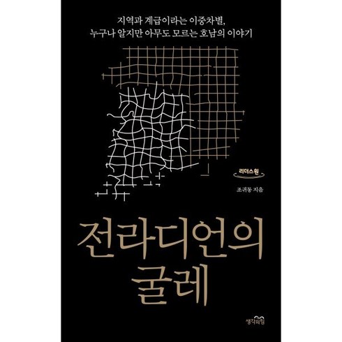 전라디언의 굴레 (큰글자도서) : 지역과 계급이라는 이중차별 누구나 알지만 아무도 모르는 호남의 이야기, 조귀동 저, 생각의힘