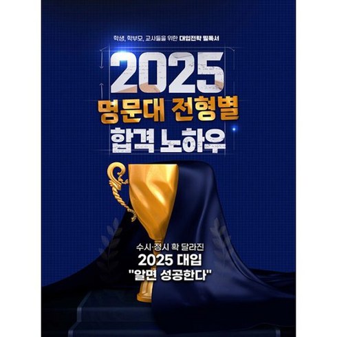 2025 명문대 전형별 합격 노하우, 도서