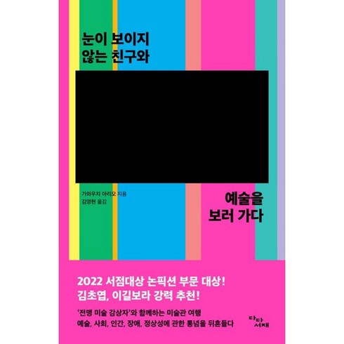 눈이 보이지 않는 친구와 예술을 보러 가다, 다다서재, 가와우치 아리오(저),다다서재, 상세페이지 참조