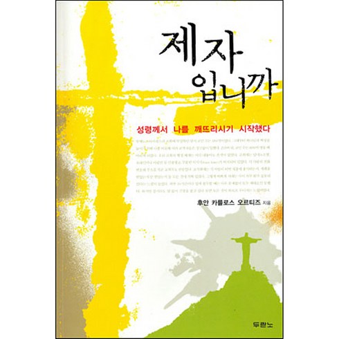 제자입니까 (개정증보) / 두란노