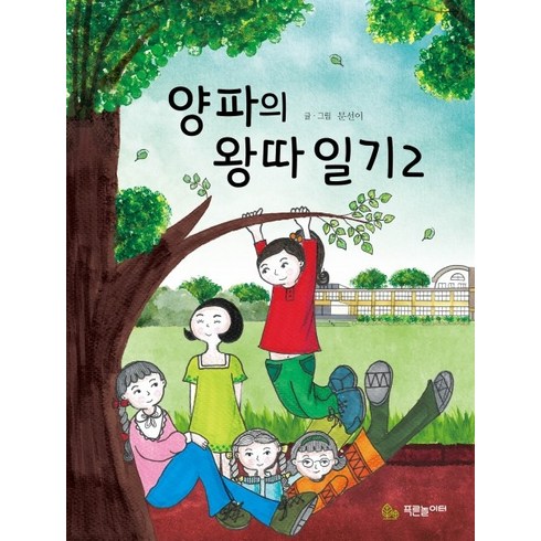 양파의왕따일기 - 양파의 왕따 일기 2, 푸른놀이터