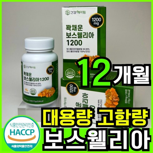 보스웰리아 1200mg x 120정 추출물 분말 100% 인도 산 해썹 식약청 인증 식약청 인정 보스웰릭산 65% AKBA KBA 보스엘리아 보스웰니아 보수웰리아 보스엘리아, 6개