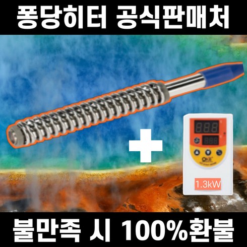 2024년 가성비 최고 냉온수방열기 - 국내산 1.3kW 따시다 퐁당 물히터 전기 온수 히터봉 물데우는기계 히타봉 온수봉, 스텐 1.3kW