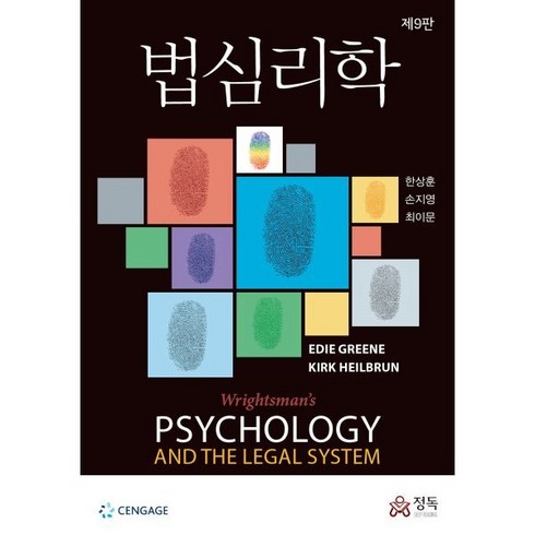 법심리학, E. Greene,K. Heilbrun 공저/한상..., 정독