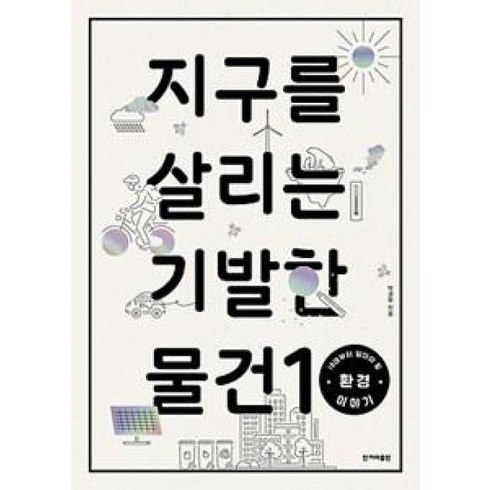 지구를살리는기발한물건10 - 한겨레출판 지구를 살리는 기발한물건 10, 단품