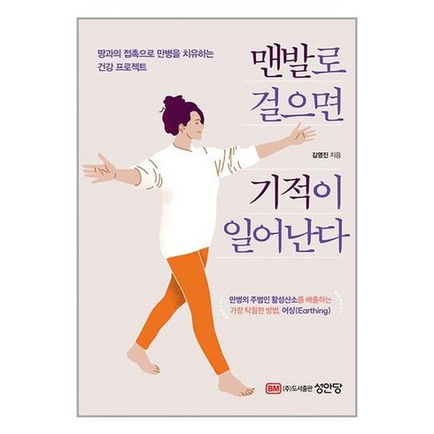 성안당 맨발로 걸으면 기적이 일어난다 (마스크제공)