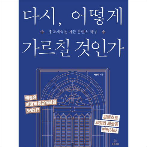 다시 어떻게 가르칠 것인가 + 미니수첩 증정, 들음과봄