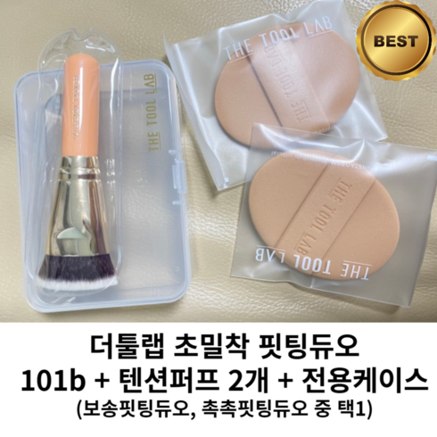 [100%정품] THE TOOL LAB 더툴랩 초밀착 핏팅 메이크업 스펀지 브러쉬 파운데이션 듀오 쿠션 퍼프, 1개, 촉촉핏팅듀오