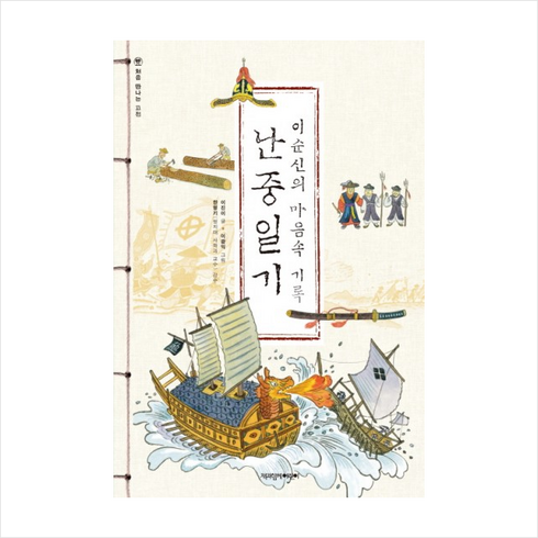 난중일기:이순신의 마음속 기록, 책과함께어린이, 처음 만나는 고전 시리즈