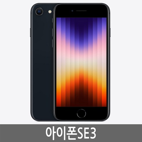 아이폰SE3 iPhone SE3 64GB 128GB 기가 자급제, 미드나이트