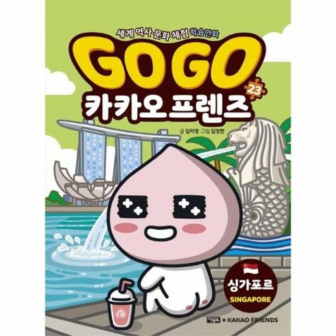 Go Go 카카오프렌즈 23 싱가포르 세계 역사 문화 체험 학습만화, 상품명