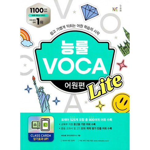 능률 VOCA 어원편 Lite쉽고 가볍게 익히는 어원 학습의 시작