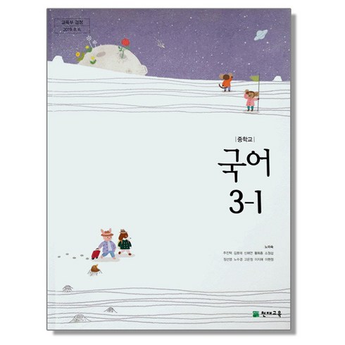 중학교 교과서 국어3-1 천재교육 노미숙, 국어영역