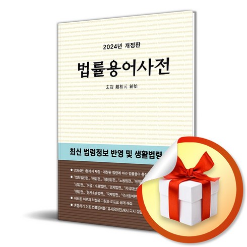 법률용어사전 - 법률용어사전 (2024) (이엔제이 전용 사 은 품 증 정)