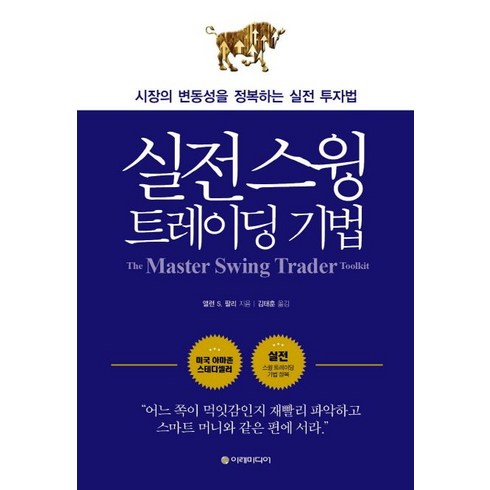 실전 스윙 트레이딩 기법, 이레미디어