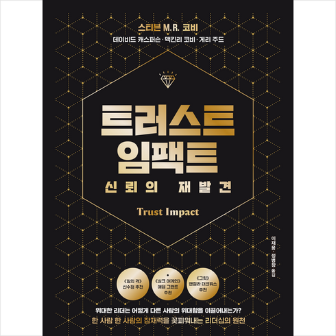 트러스트 임팩트 신뢰의 재발견 + 미니수첩 증정, 김영사, 스티븐 M. R. 코비