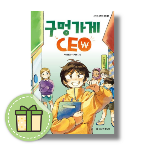 구멍가게ceo - 구멍가게 CEO [어린이도서/동화책/빠른발송]