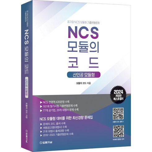 (예약4/1) 2024 NCS 모듈의 코드 산인공 모듈형 법률저널