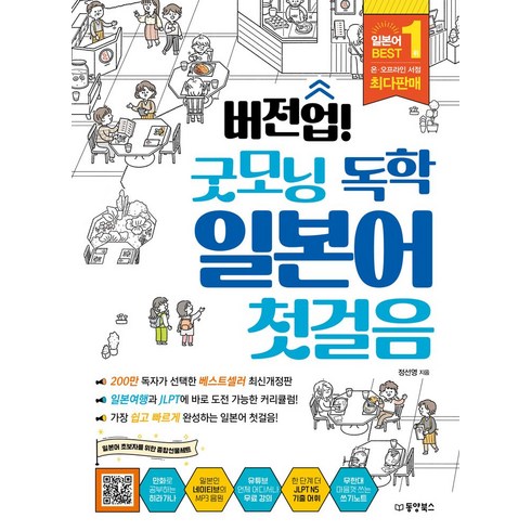 버전업! 굿모닝 독학 일본어 첫걸음, 동양북스, 정선영(저),동양북스,(역)동양북스,(그림)동양북스