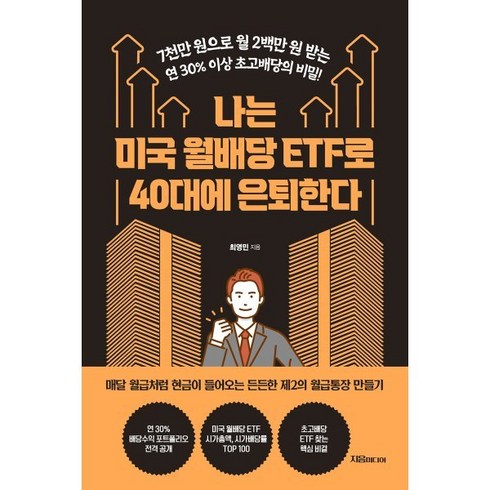 etf - 나는 미국 월배당 ETF로 40대에 은퇴한다:7천만 원으로 월 2백만 원 받는 연 30% 이상 초고배당의 비밀, 지음미디어, 최영민 저