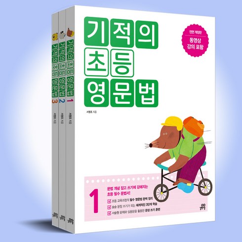 기적의 초등 영문법 세트 1-3 전3권 (2024년)