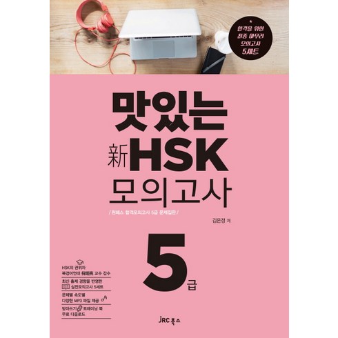 맛있는신 HSK 모의고사 5급 CD1 포함, JRC북스