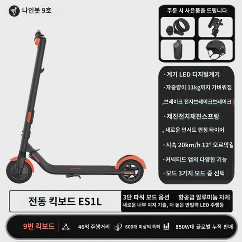 나인봇 9호 접이식 휴대용 전동킥보드 E2 F25 F30 이륜 배터리 보행대용차, Es1l 충격흡수 경량형사은품20km11kg, 36V