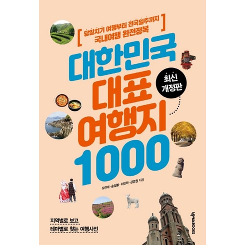 당일치기조선여행 - 대한민국 대표 여행지 1000:당일치기 여행부터 전국일주까지 국내여행 완전정복, 넥서스BOOKS