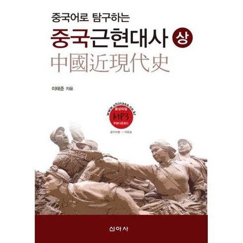 중국어로 탐구하는 중국 근현대사(상), 신아사