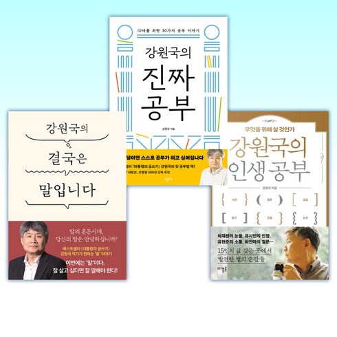 (강원국 세트) 강원국의 인생 공부 + 강원국의 진짜 공부 + 강원국의 결국은 말입니다 (전3권)