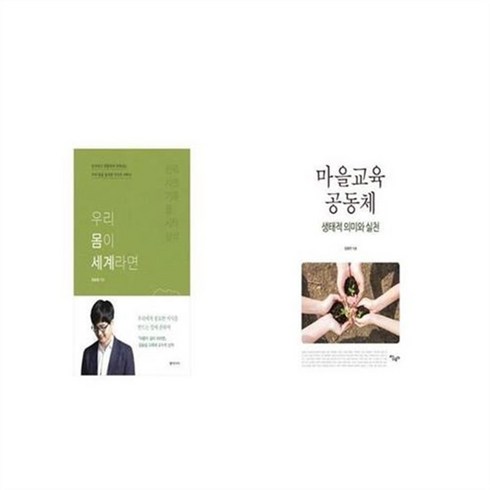 우리몸이세계라면 - 유니오니아시아 우리 몸이 세계라면 + 마을교육 공동체 생태적 의미와 실천, etc/etc