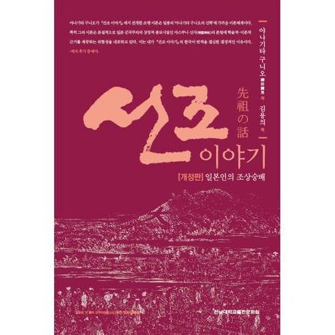 조상이야기 - 선조 이야기:일본인의 조상숭배, 전남대학교출판문화원, 야나기타 구니오 저/김용의 역
