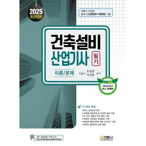 건축설비산업기사 - 2025 건축설비산업기사 필기:이론/문제, 기문사