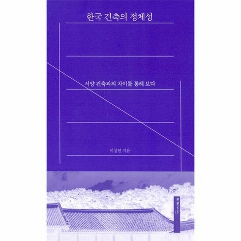 한국 건축의 정체성 서양건 - 이상헌, 단품