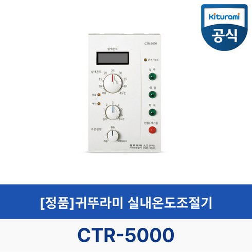 2023년 가성비 최고 롯데보일러조절기 - (정품)귀뚜라미보일러 온도조절기 CTR-5000