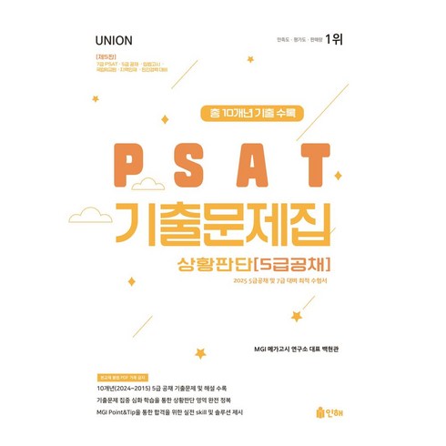 2025 Union PSAT 기출문제집 상황판단: 5급공채:총 10개년 기출 수록, 인해