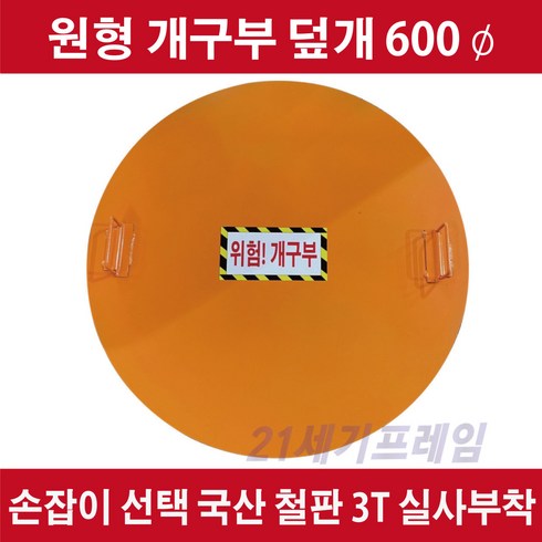 600mm 3t 원형 개구부덮개 600mm개구부덮개 원형개구부덮개 자체제작 국산 철 개구부덮개, 1개