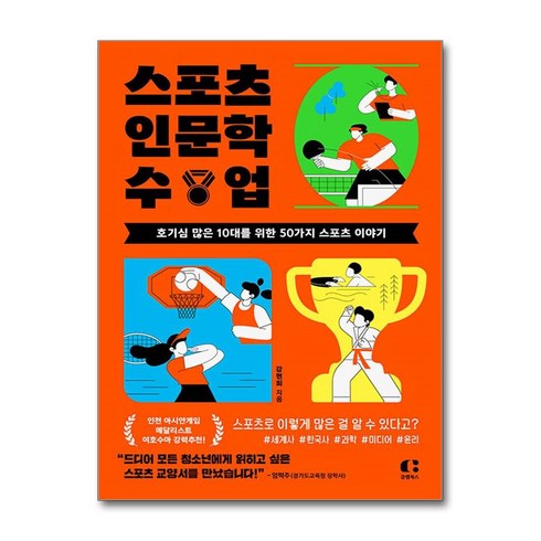 스포츠인문학수업 - 스포츠 인문학 수업 (마스크제공), 클랩북스, 강현희